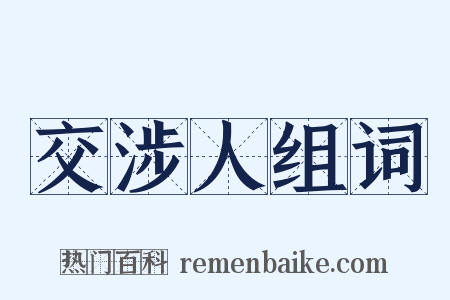交涉人组词是什么意思的图片